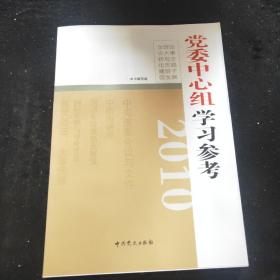 2010党委中心组学习参考