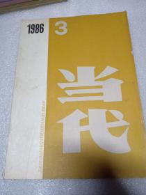 当代 1986年第3期