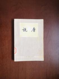 《說唐》（插图本）（全一冊），上海古籍出版社1978年平裝32開、繁體橫排、一版一印、館藏書籍、包順丰！