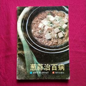葱蒜治百病