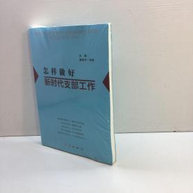 怎样做好新时代支部工作  【 未拆塑封 正版现货，收藏佳品 看图下单】