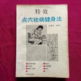 特效点穴袪病健身法