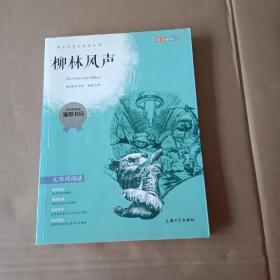 钟书图书·我最优阅·青少版彩插版·柳林风声（第一辑）