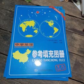 中学地理参考填充图册〔全新〕