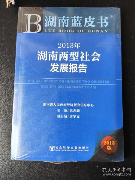 湖南蓝皮书：2013年湖南两型社会发展报告