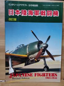 Ground Power  2003.9别册  日本陆海军战斗机写真集 改订版