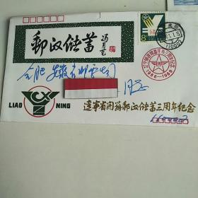 辽宁省邮政储蓄三周年纪念   实寄封信销
贴T119(1-1)8分邮票