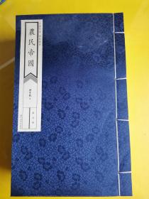 线装版《农民帝国》2/3/4/5册  4本合售  作者:  蒋子龙 出版社:  当代世界出版社 出版时间:  2019  装帧:  精装