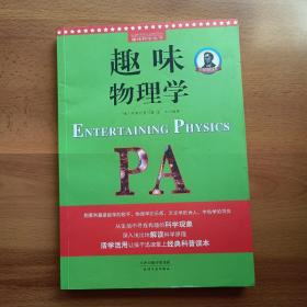 别莱利曼趣味科学：趣味物理学（世界知名科普大师——别莱利曼传世之作，全新修订版，理科入门必备经典，科学素养必读课外书）