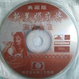 游戏光盘之 cd 典藏版新美媚麻将经典全集 一碟裸碟