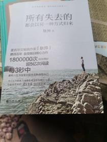 所有失去的都会以另一种方式归来