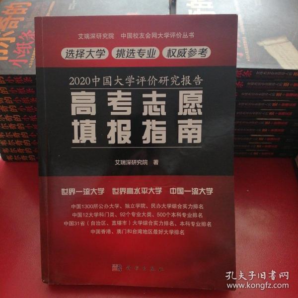 2020中国大学评价研究报告——高考志愿填报指南