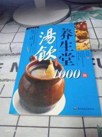 彩读养生馆：汤饮养生堂1000例