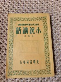 语文教育丛书：小说讲话 民国30年初版新一版