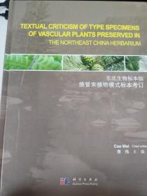 东北生物标本馆维管束植物模式标本考订