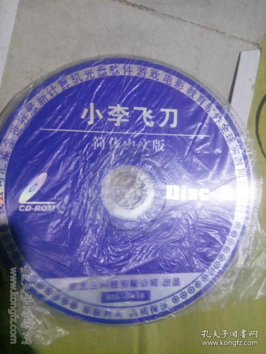 游戏光盘 小李飞刀 简体版2cd 古龙原著