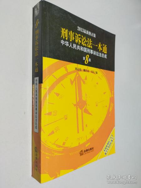 刑事诉讼法一本通 中华人民共和国刑事诉讼法总成 第8版（2013最新修正版）