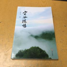 空谷随想（ 陈琪 签赠本）*【P--5】