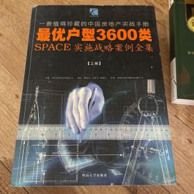 最优户型3600类实施战略案例全集