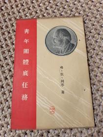 青年团体底任务  1941年莫斯科