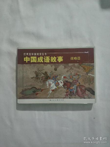 中国成语故事(谋略篇)（全3册）——经典连环画阅读丛书