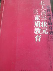 北大清华状元谈素质教育，这样高考最有效