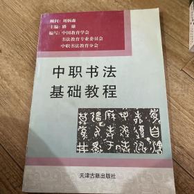 中职书法基础教程