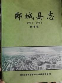 郾城县志（1988-2004）