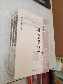 中国历代文学作品选第一册下编第二册上中编朱东润上海古籍出版社【3册合售未使用轻微磕碰】