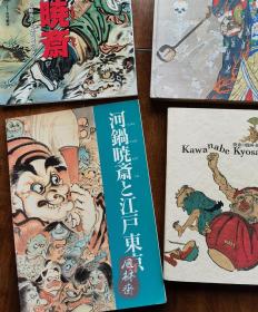 河锅晓斋与江户东京 16开全彩168件展品 绘画 浮世绘与晓斋用具等珍贵文物