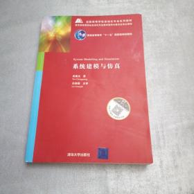 全国高等学校自动化专业系列教材：系统建模与仿真