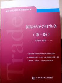 经贸名家经典规划教材：国际经济合作实务（第三版）