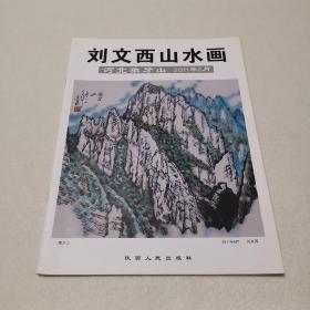 刘文西山水画（河北狼牙山）