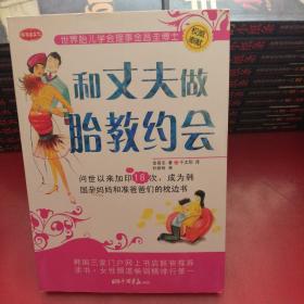 和丈夫做胎教约会