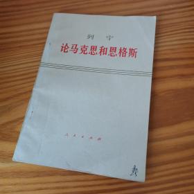 列宁论马克思   和恩格斯