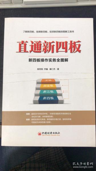 直通新四板：新四板操作实务全图解