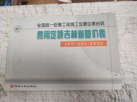 全国统一安装工程施工仪器仪表台班费用定额吉林省基价表 JFD-201-2000