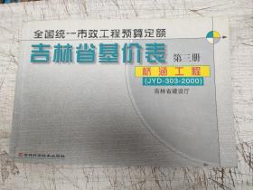 全国统一市政工程预算定额 .吉林省基价表（第三册）桥涵工程