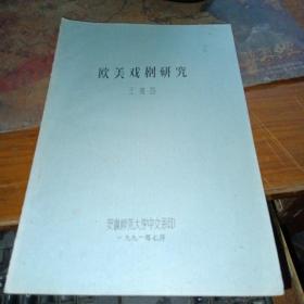 歐美戲劇研究（安徽師范大學1991年油印本）