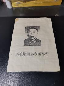 杨植增同志生平