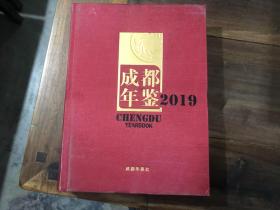 成都年鉴2019