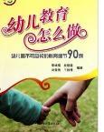 幼兒教育怎么做：幼兒園不可忽視的教育細(xì)節(jié)90例