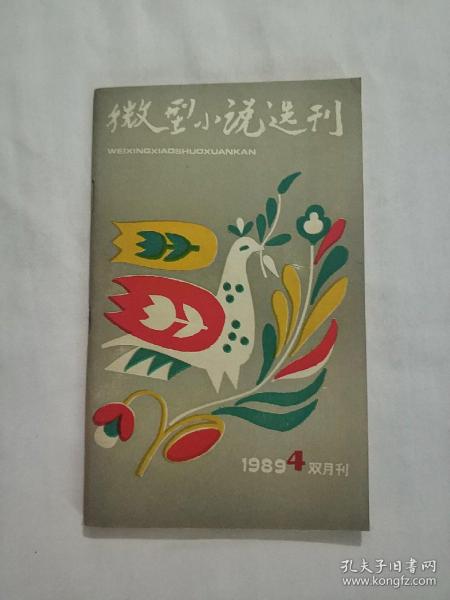 微型小说选刊