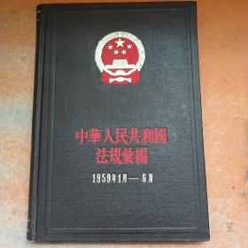 中华人民共和国法规汇编 1959年1月-6月.