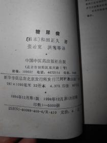 糖尿病  和田正久著（1994年一版一印 书口及内页局部有黄斑点自然旧无划线）