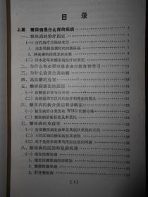 糖尿病  和田正久著（1994年一版一印 书口及内页局部有黄斑点自然旧无划线）