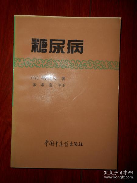 糖尿病  和田正久著（1994年一版一印 书口及内页局部有黄斑点自然旧无划线）