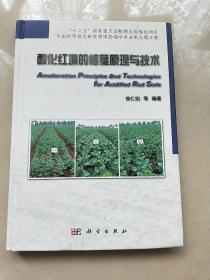“十二五”国家重点出版物出版规划项目：酸化红壤的修复原理与技术