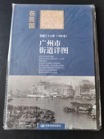 “在民国”城市老地图庋藏系列：民国三十七年（1948年）广州市街道详图