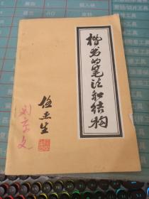 楷书的笔法和结构